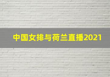 中国女排与荷兰直播2021