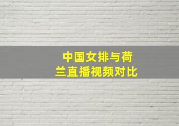 中国女排与荷兰直播视频对比