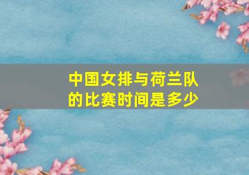 中国女排与荷兰队的比赛时间是多少