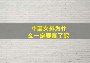 中国女排为什么一定要赢了呢