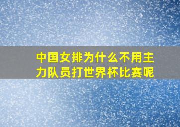 中国女排为什么不用主力队员打世界杯比赛呢