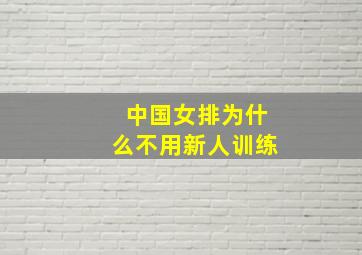 中国女排为什么不用新人训练