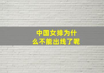 中国女排为什么不能出线了呢