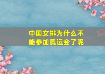 中国女排为什么不能参加奥运会了呢