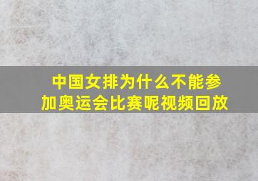 中国女排为什么不能参加奥运会比赛呢视频回放