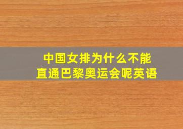 中国女排为什么不能直通巴黎奥运会呢英语