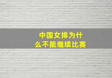 中国女排为什么不能继续比赛