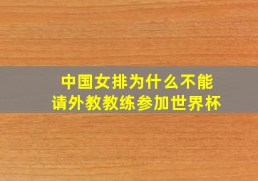 中国女排为什么不能请外教教练参加世界杯