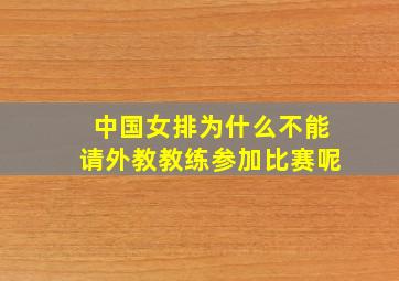 中国女排为什么不能请外教教练参加比赛呢