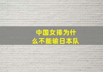 中国女排为什么不能输日本队