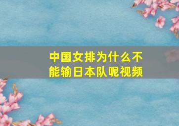 中国女排为什么不能输日本队呢视频