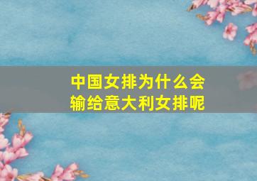 中国女排为什么会输给意大利女排呢