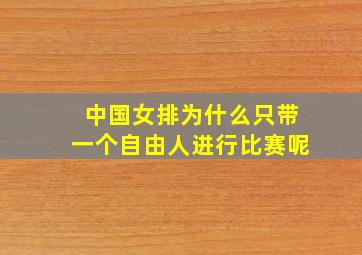 中国女排为什么只带一个自由人进行比赛呢