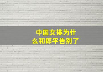 中国女排为什么和郎平告别了