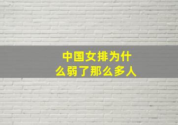 中国女排为什么弱了那么多人