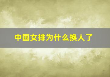 中国女排为什么换人了