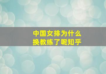 中国女排为什么换教练了呢知乎