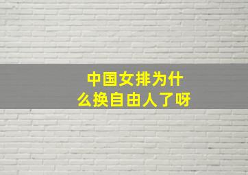 中国女排为什么换自由人了呀