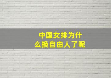 中国女排为什么换自由人了呢