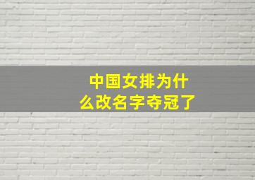 中国女排为什么改名字夺冠了