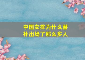 中国女排为什么替补出场了那么多人