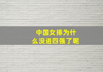 中国女排为什么没进四强了呢