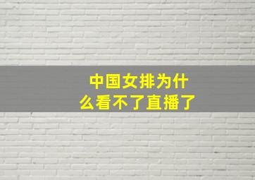 中国女排为什么看不了直播了