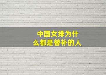 中国女排为什么都是替补的人