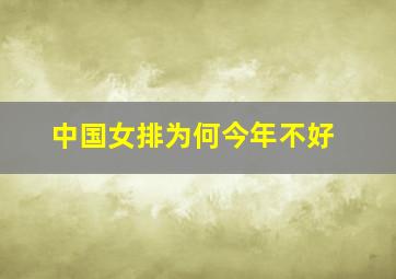 中国女排为何今年不好