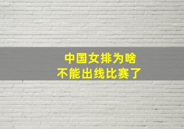 中国女排为啥不能出线比赛了