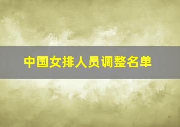 中国女排人员调整名单