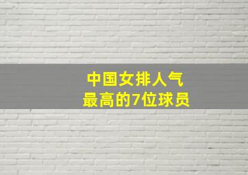 中国女排人气最高的7位球员