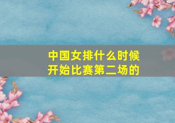 中国女排什么时候开始比赛第二场的