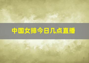 中国女排今日几点直播