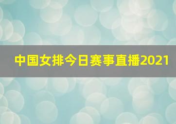 中国女排今日赛事直播2021