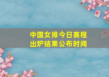 中国女排今日赛程出炉结果公布时间