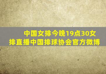 中国女排今晚19点30女排直播中国排球协会官方微博