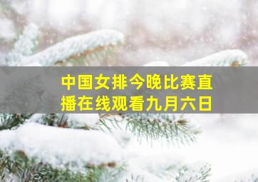 中国女排今晚比赛直播在线观看九月六日