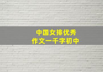 中国女排优秀作文一千字初中