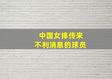 中国女排传来不利消息的球员