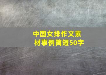 中国女排作文素材事例简短50字