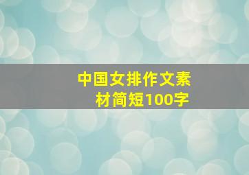 中国女排作文素材简短100字