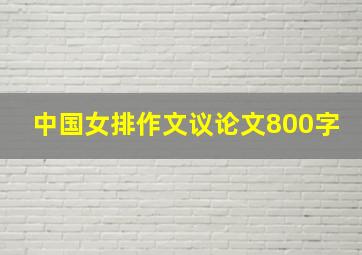 中国女排作文议论文800字