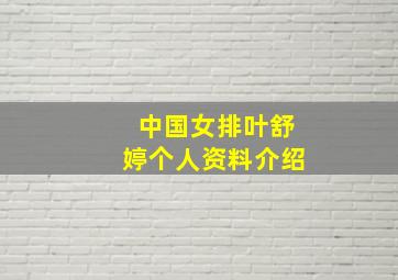 中国女排叶舒婷个人资料介绍