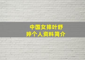 中国女排叶舒婷个人资料简介