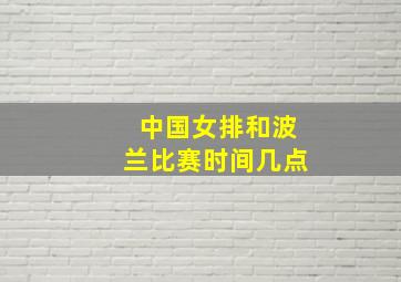 中国女排和波兰比赛时间几点