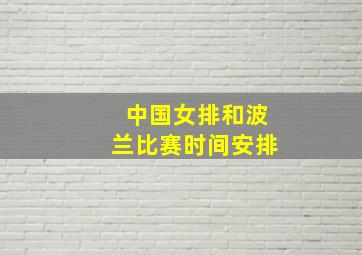 中国女排和波兰比赛时间安排