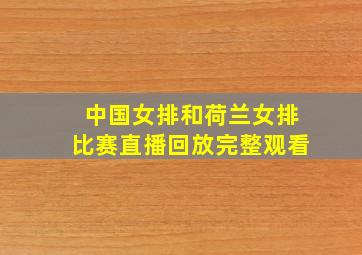 中国女排和荷兰女排比赛直播回放完整观看