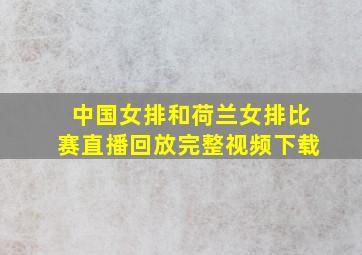 中国女排和荷兰女排比赛直播回放完整视频下载