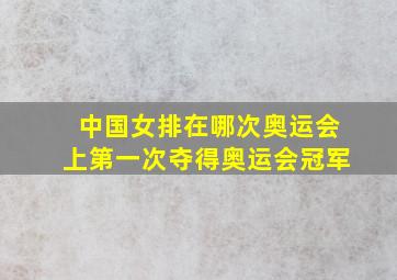 中国女排在哪次奥运会上第一次夺得奥运会冠军